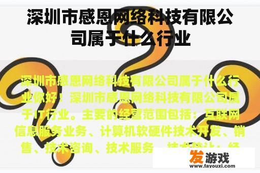 深圳市感恩网络科技有限公司属于什么行业