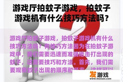 游戏厅拍蚊子游戏，拍蚊子游戏机有什么技巧方法吗？
