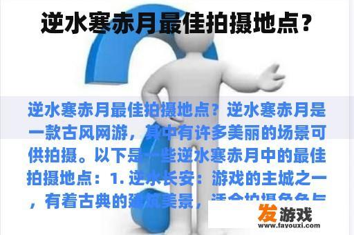 逆水寒赤月最佳拍摄地点？
