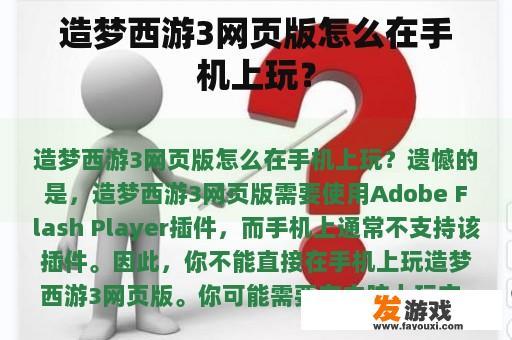 造梦西游3网页版怎么在手机上玩？