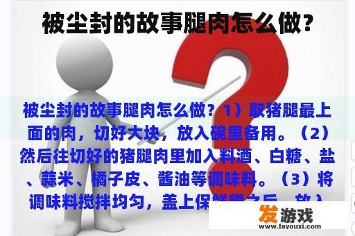 被尘封的故事腿肉怎么做？