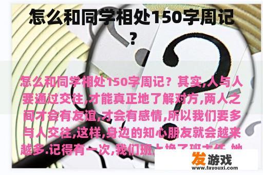 怎么和同学相处150字周记？