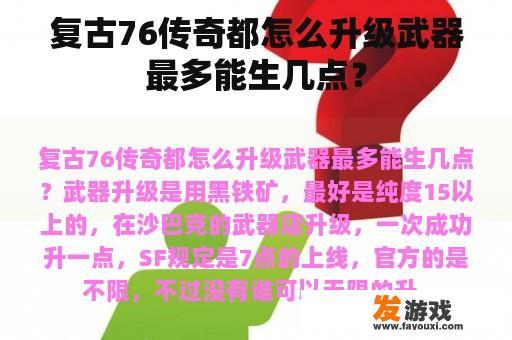 复古76传奇都怎么升级武器最多能生几点？