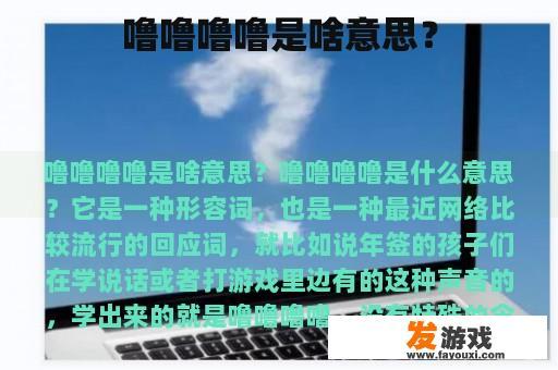 噜噜噜噜是啥意思？
