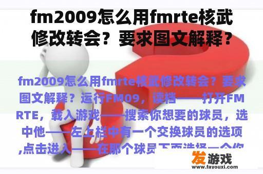 fm2009怎么用fmrte核武修改转会？要求图文解释？
