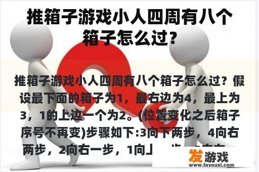 推箱子游戏小人四周有八个箱子怎么过？
