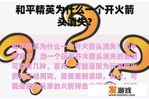 和平精英为什么一个开火箭头消失？