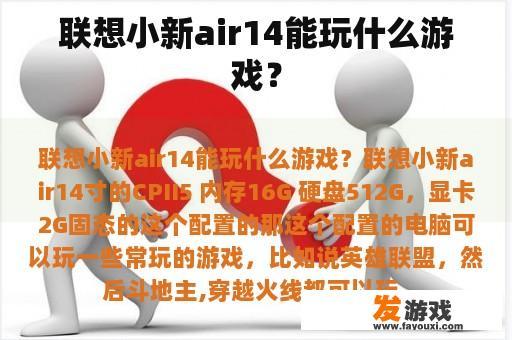 联想小新air14游戏实力展示