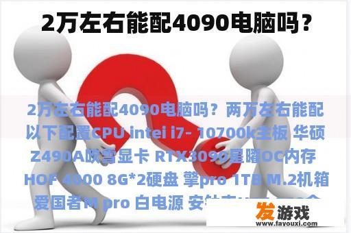 2万左右能配4090电脑吗？
