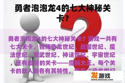 勇者泡泡龙4的七大神秘关卡？