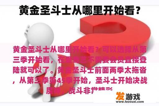 黄金圣斗士从哪里开始看？
