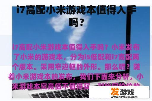 i7高配小米游戏本值得入手吗？