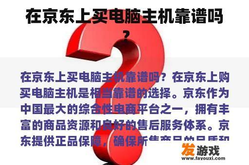 在京东上买电脑主机靠谱吗？