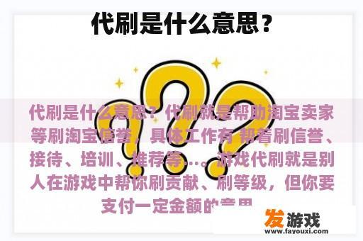 代刷是什么意思？