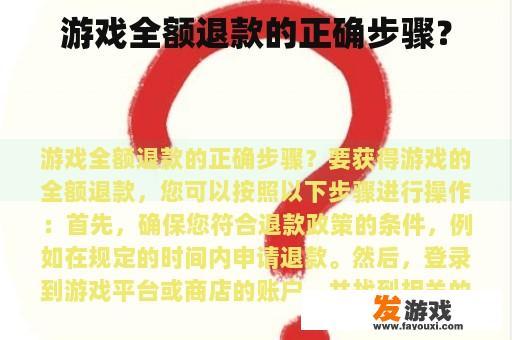 游戏全额退款的正确步骤？