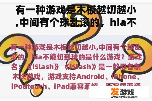 有一种游戏是木板越切越小,中间有个球乱滚的，hia不能切到球的是什么游戏？