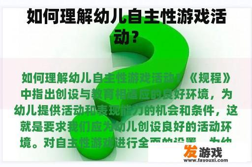 如何理解幼儿自主性游戏活动？