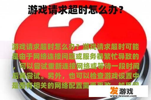 游戏请求超时怎么办？
