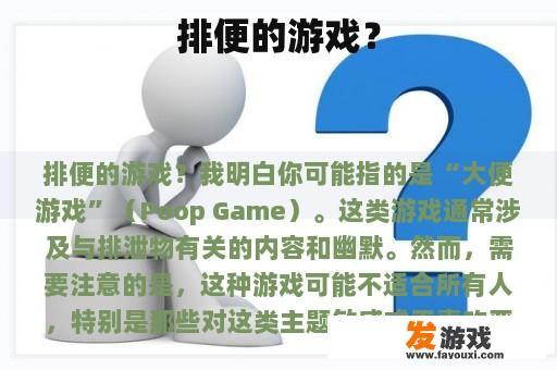排便的游戏？