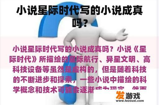 小说星际时代写的小说成真吗？