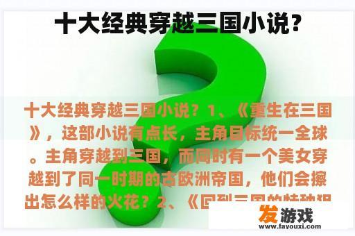十大经典穿越三国小说？