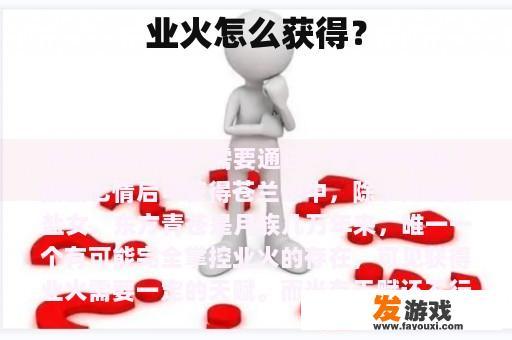 业火怎么获得？