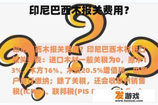 印尼巴西木报关费用？