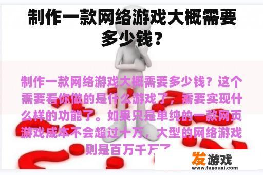制作一款网络游戏大概需要多少钱？