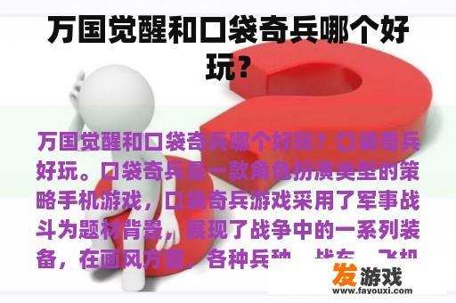 万国觉醒和口袋奇兵哪个好玩？