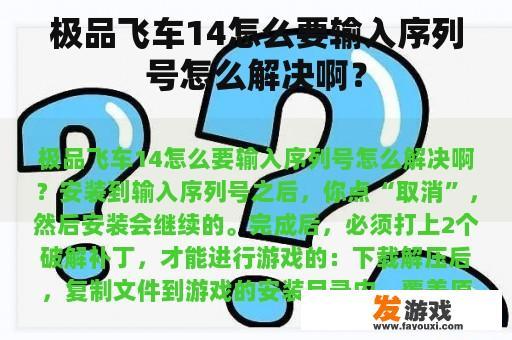 极品飞车14怎么要输入序列号怎么解决啊？