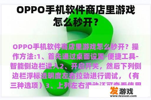 OPPO手机软件商店里游戏怎么秒开？