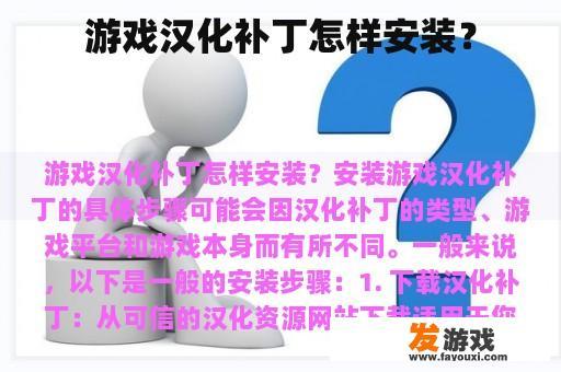 游戏汉化补丁怎样安装？