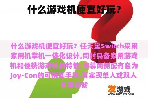 什么游戏机便宜好玩？