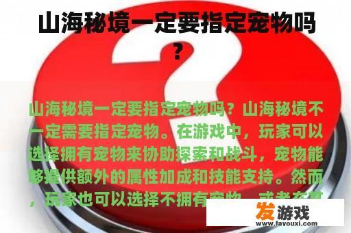 山海秘境一定要指定宠物吗？