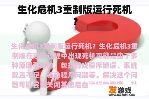 生化危机3重制版运行死机？