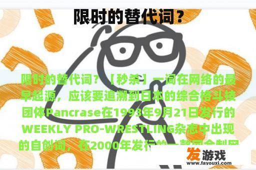 限时的替代词？