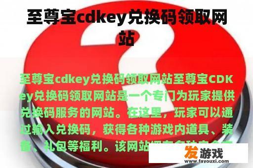 至尊宝cdkey兑换码领取网站