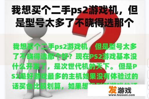 我想买个二手ps2游戏机，但是型号太多了不晓得选那个好？