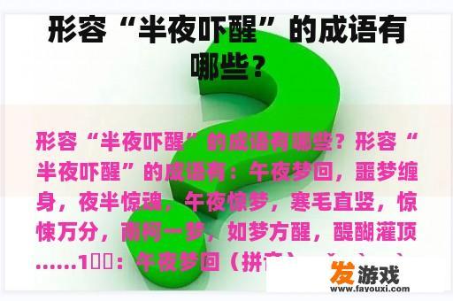 形容“半夜吓醒”的成语有哪些？