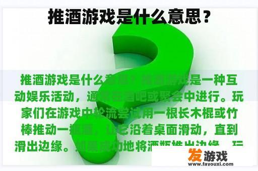 推酒游戏是什么意思？