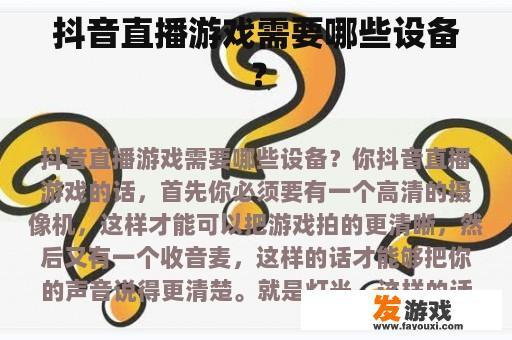 抖音直播游戏需要哪些设备？