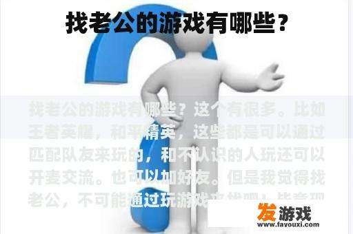 找老公的游戏有哪些？