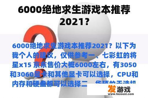 6000绝地求生游戏本推荐2021？