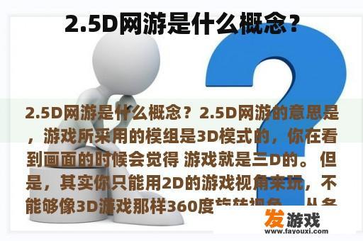 2.5D网游是什么概念？