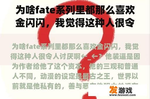 为何在Fate系列中金闪闪备受喜爱，我却觉得他令人难以接受？