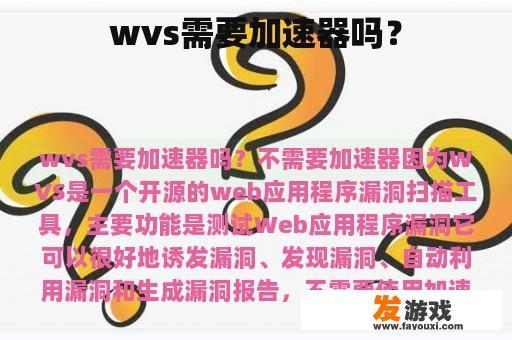 wvs需要加速器吗？