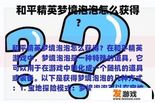 和平精英梦境泡泡怎么获得？