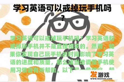 学习英语可以戒掉玩手机吗？