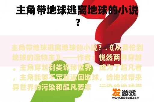 主角带地球逃离地球的小说？