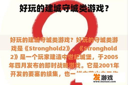 好玩的建城守城类游戏？
